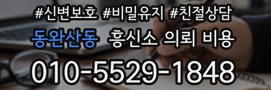 동완산동 흥신소 의뢰 비용
