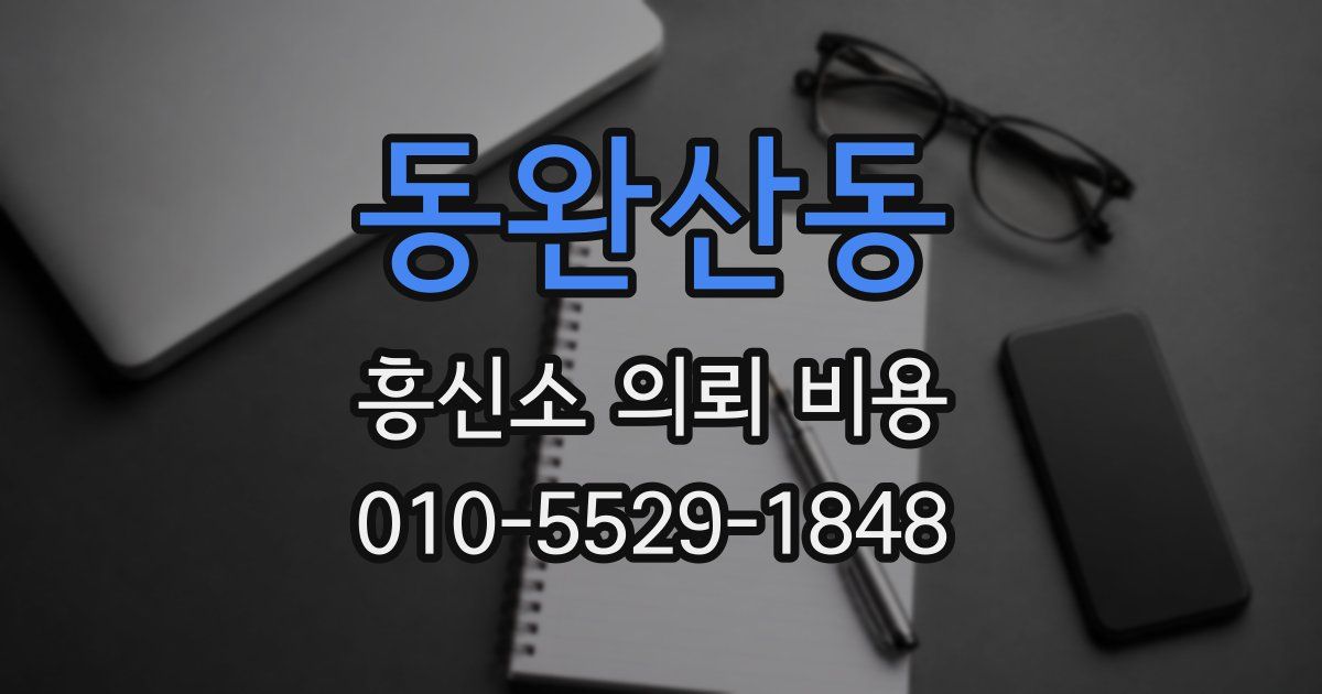 동완산동 흥신소 의뢰 비용
