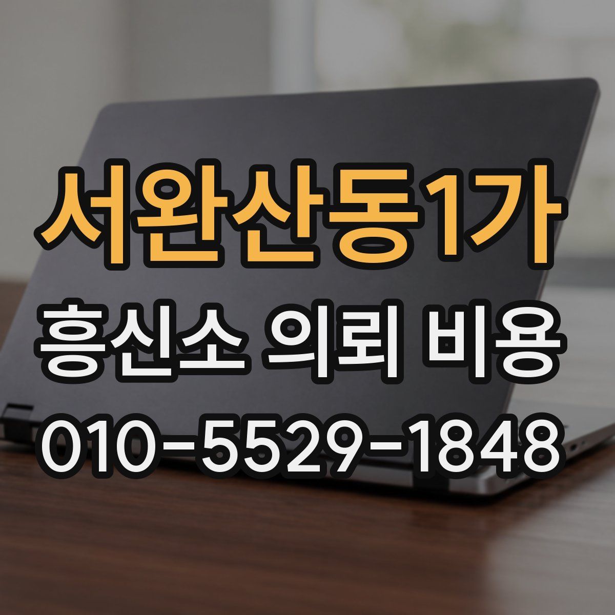 서완산동1가 흥신소 의뢰 비용