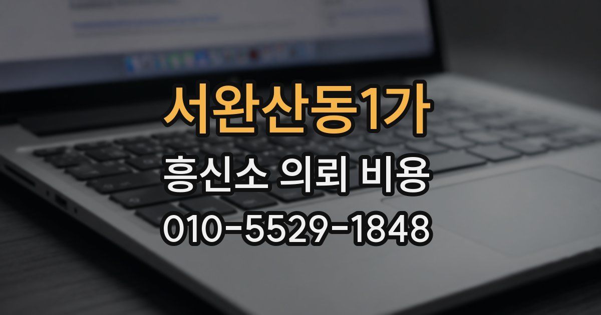 서완산동1가 흥신소 의뢰 비용