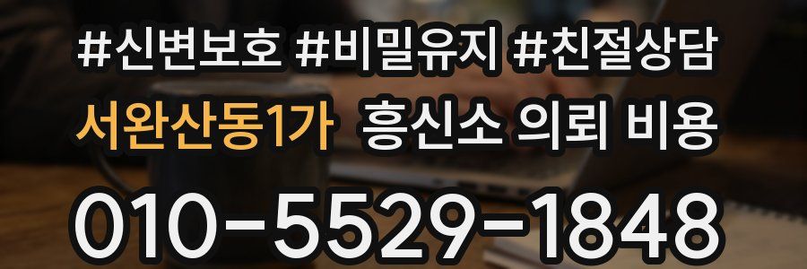 서완산동1가 흥신소 의뢰 비용
