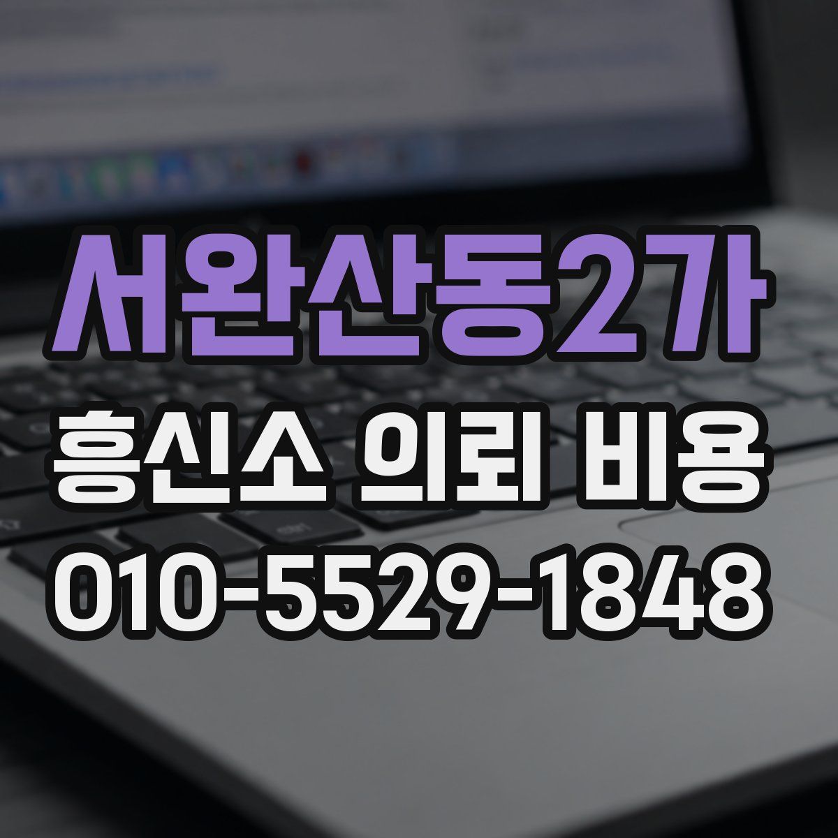 서완산동2가 흥신소 의뢰 비용