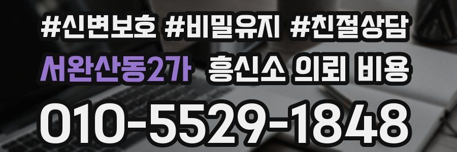 서완산동2가 흥신소 의뢰 비용