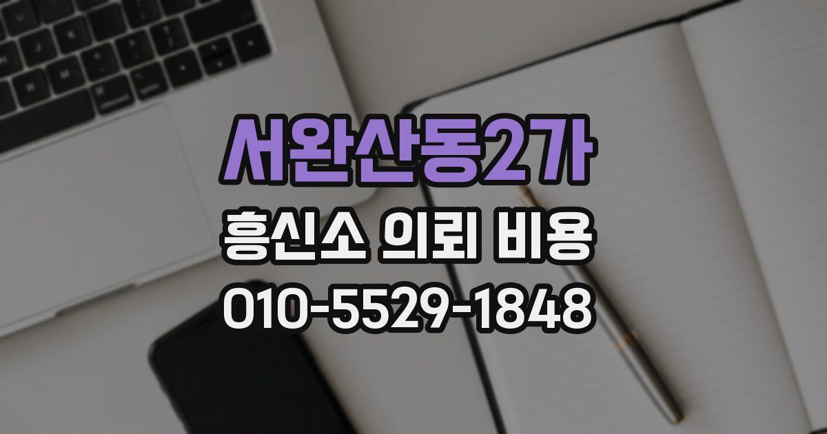 서완산동2가 흥신소 의뢰 비용