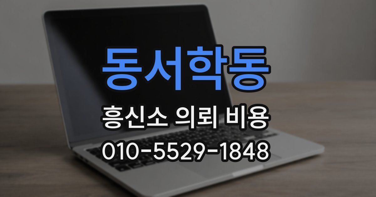 동서학동 흥신소 의뢰 비용