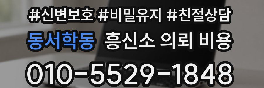 동서학동 흥신소 의뢰 비용