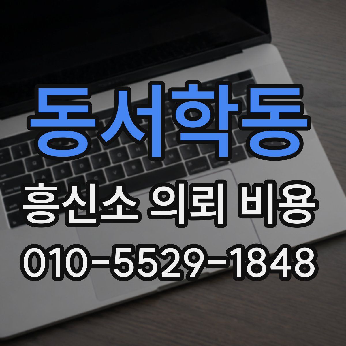 동서학동 흥신소 의뢰 비용