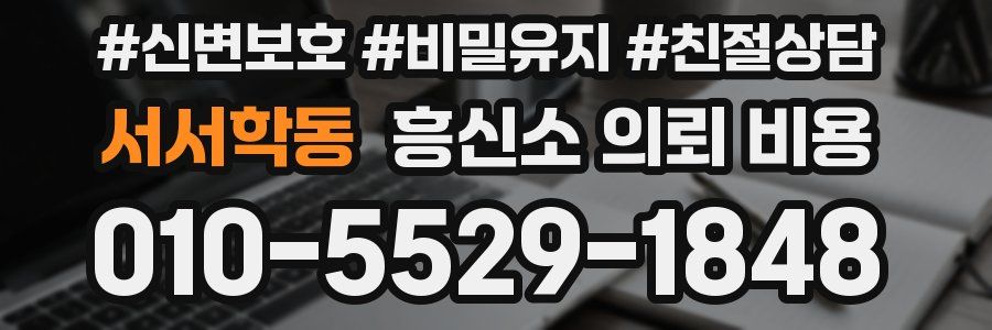 서서학동 흥신소 의뢰 비용