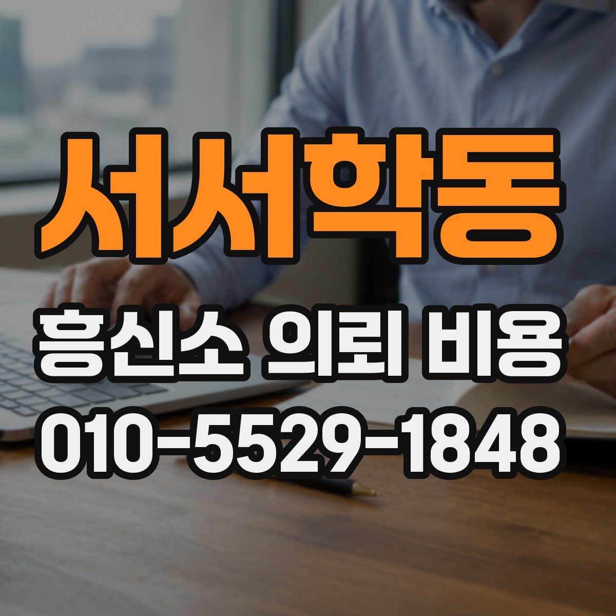 서서학동 흥신소 의뢰 비용