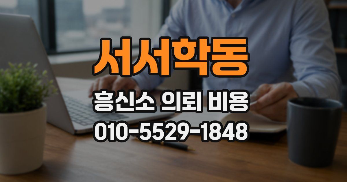 서서학동 흥신소 의뢰 비용