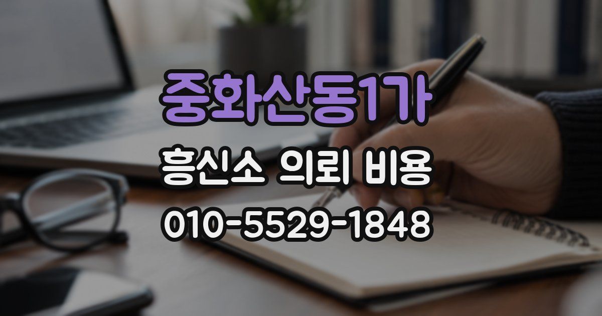 중화산동1가 흥신소 의뢰 비용