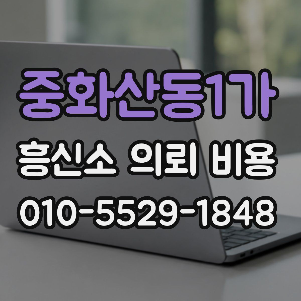 중화산동1가 흥신소 의뢰 비용