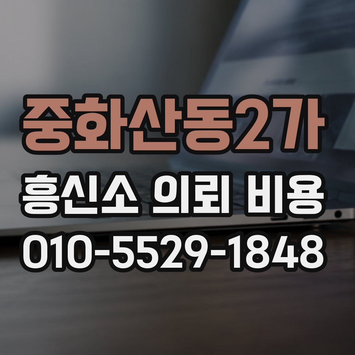 중화산동2가 흥신소 의뢰 비용