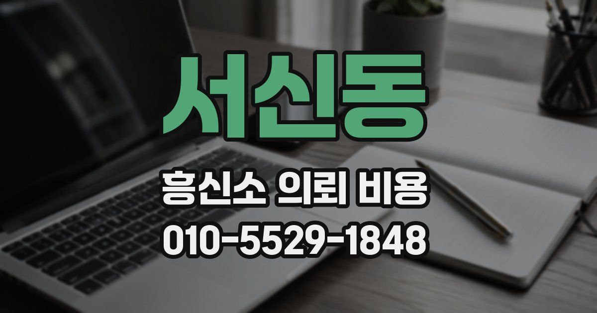 서신동 흥신소 의뢰 비용