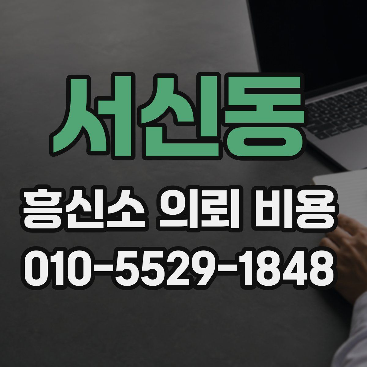서신동 흥신소 의뢰 비용