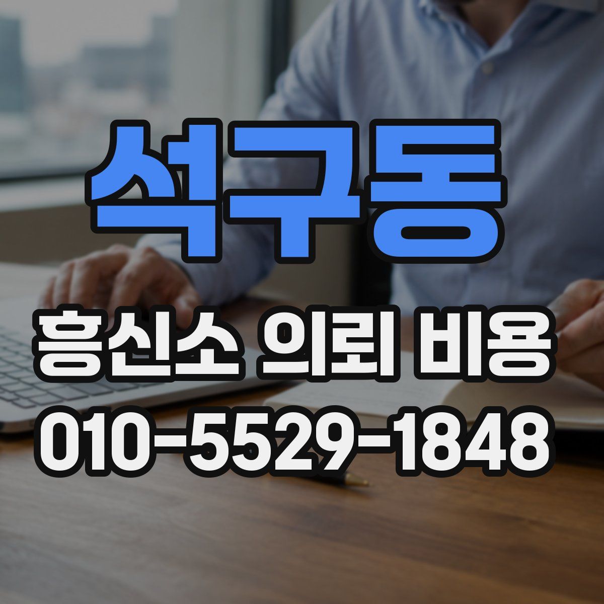 석구동 흥신소 의뢰 비용
