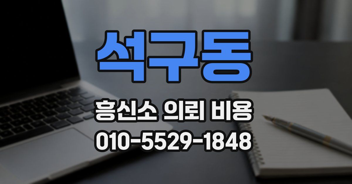 석구동 흥신소 의뢰 비용