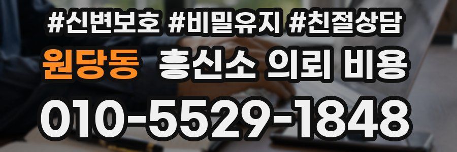 원당동 흥신소 의뢰 비용