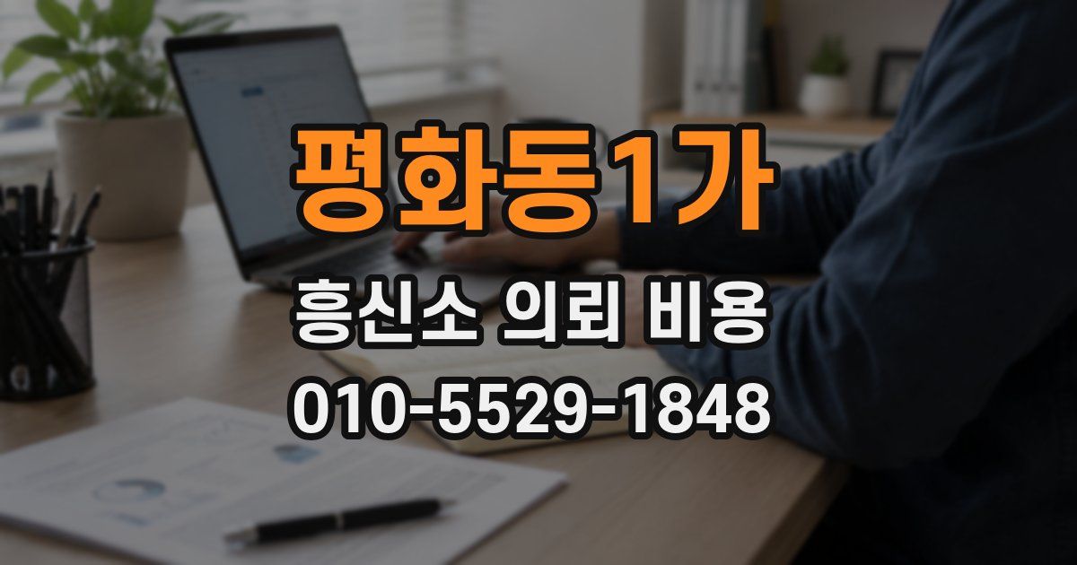 평화동1가 흥신소 의뢰 비용