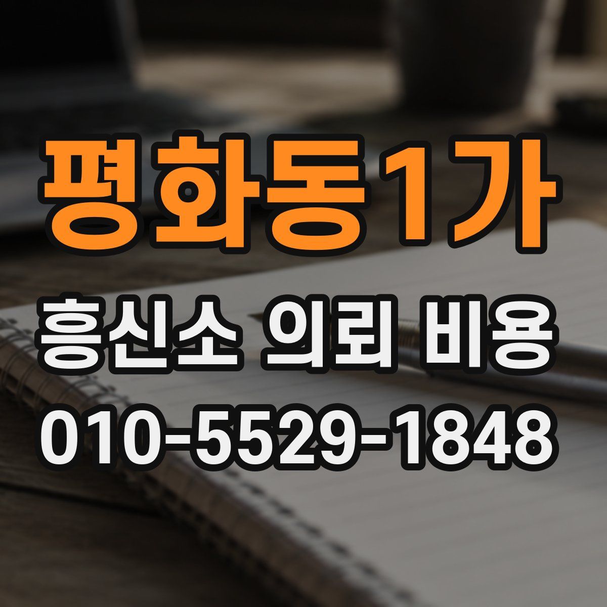 평화동1가 흥신소 의뢰 비용
