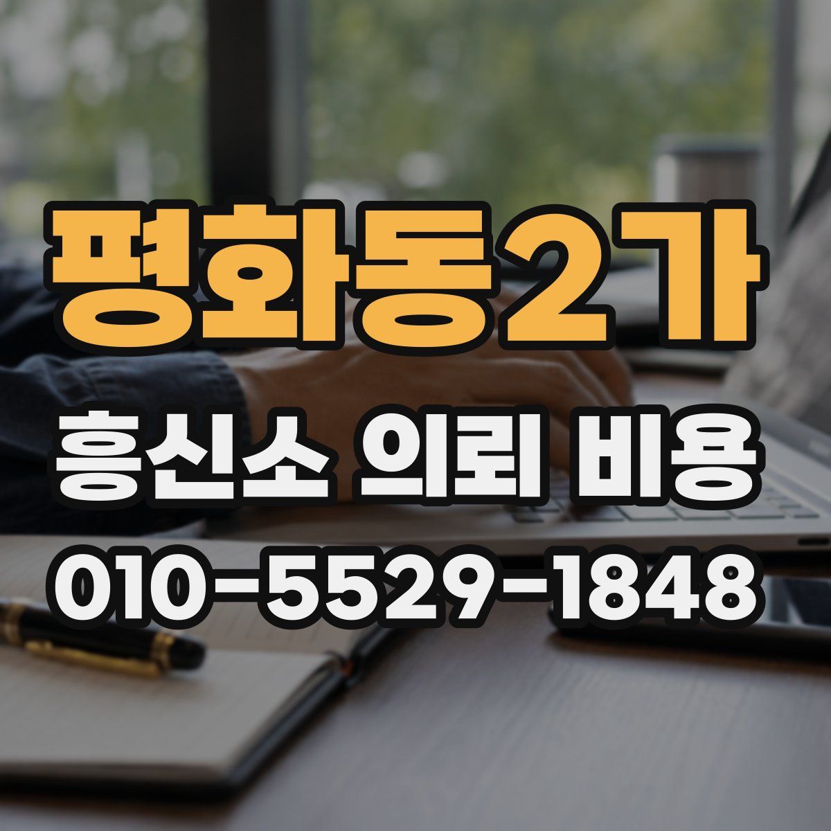 평화동2가 흥신소 의뢰 비용