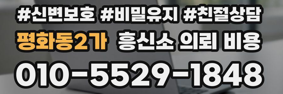 평화동2가 흥신소 의뢰 비용