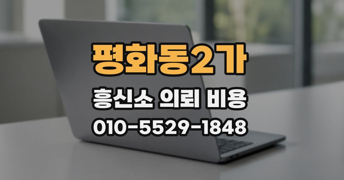 평화동2가 흥신소 의뢰 비용