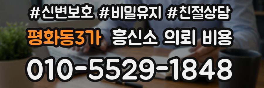 평화동3가 흥신소 의뢰 비용