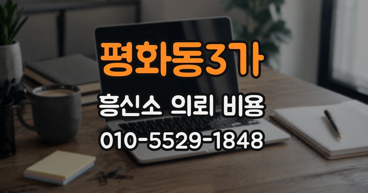 평화동3가 흥신소 의뢰 비용