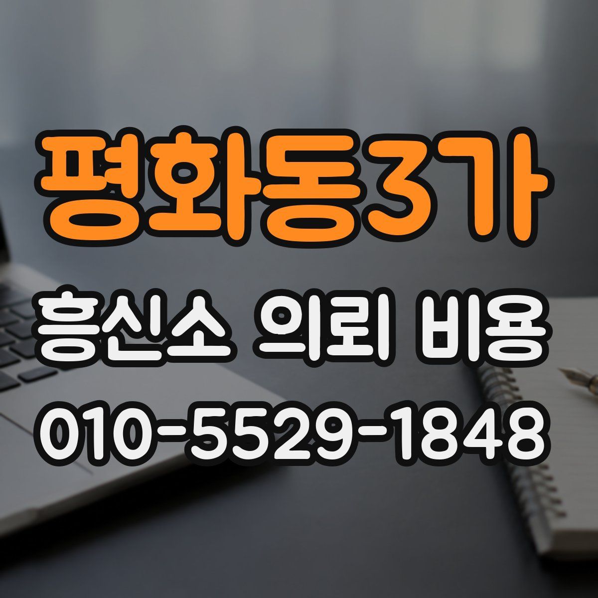 평화동3가 흥신소 의뢰 비용