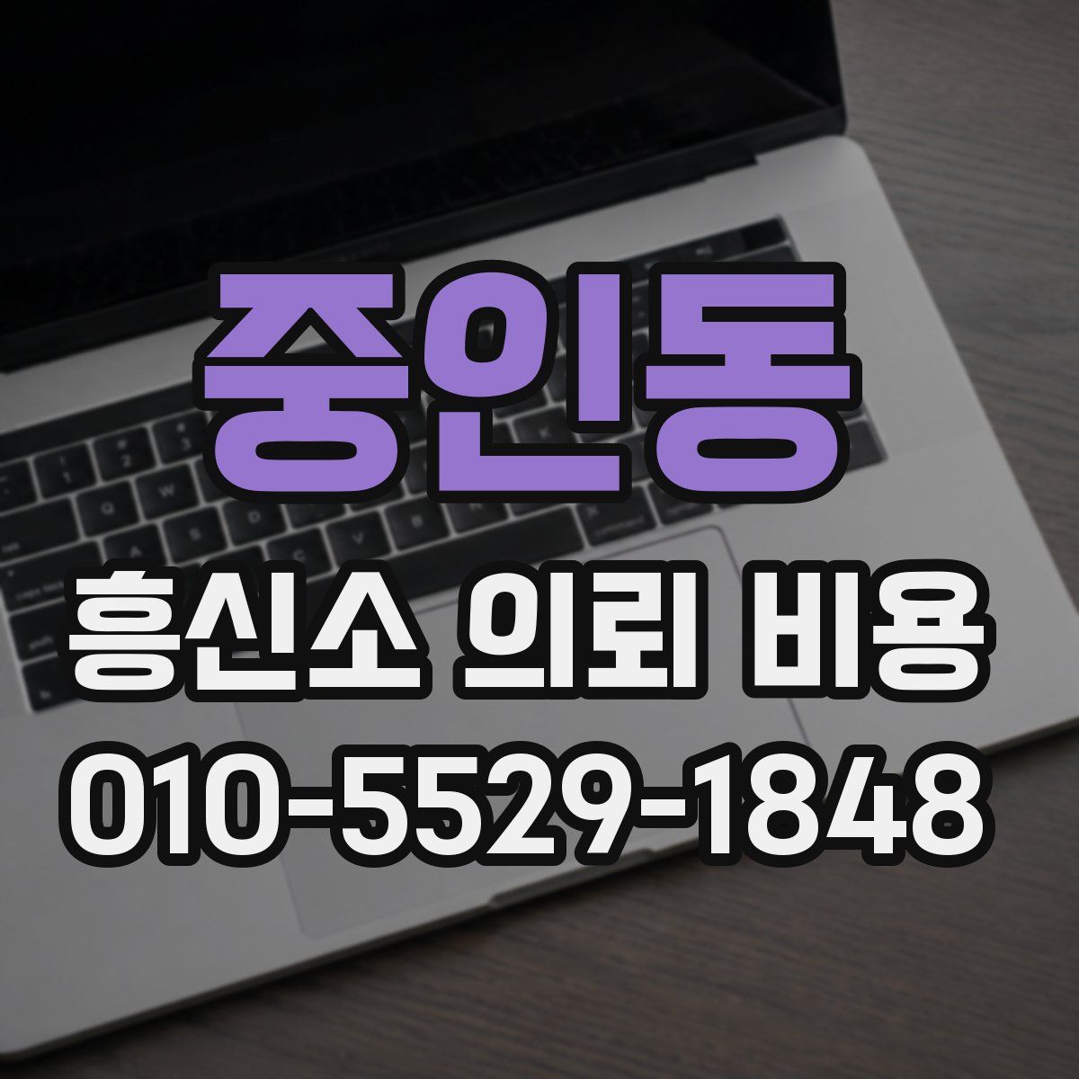 중인동 흥신소 의뢰 비용