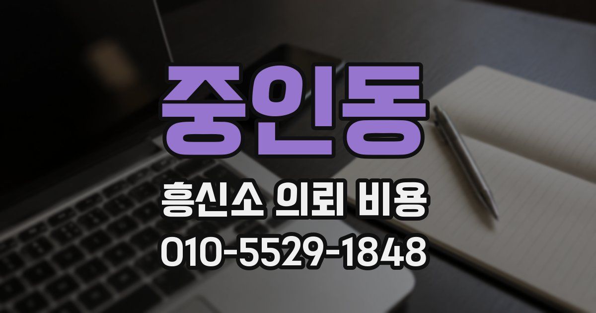 중인동 흥신소 의뢰 비용