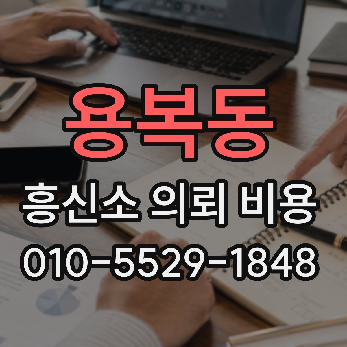 용복동 흥신소 의뢰 비용 상담 후 결정하기 전 체크포인트