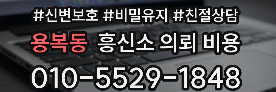 용복동 흥신소 의뢰 비용