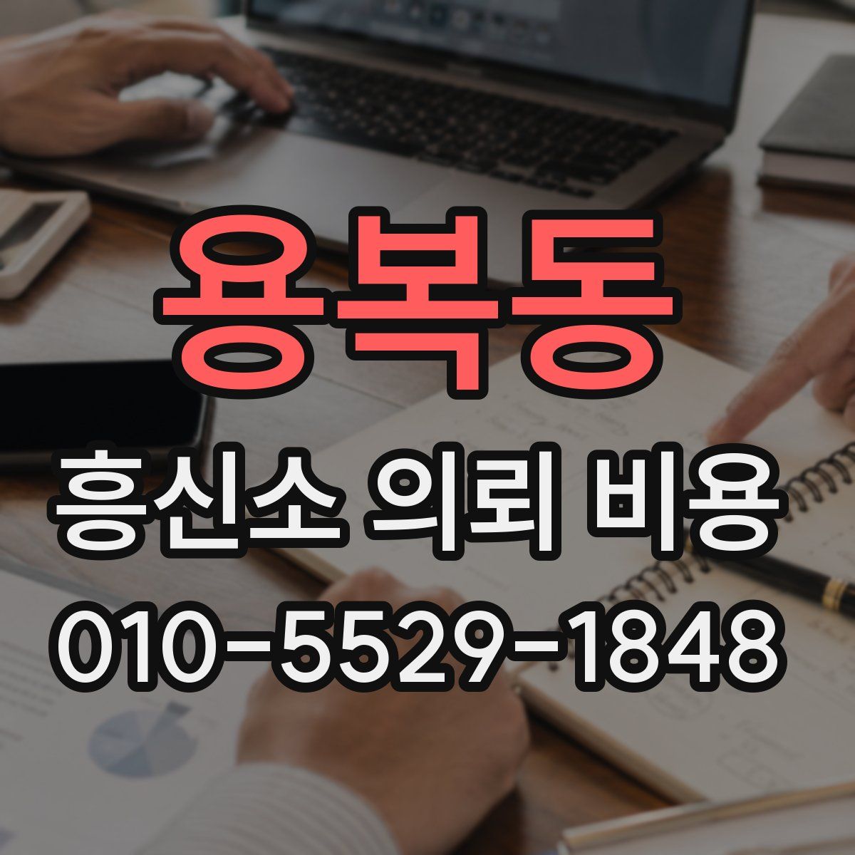 용복동 흥신소 의뢰 비용