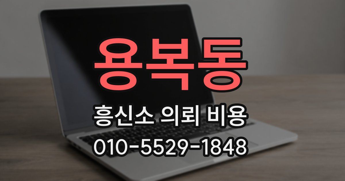 용복동 흥신소 의뢰 비용
