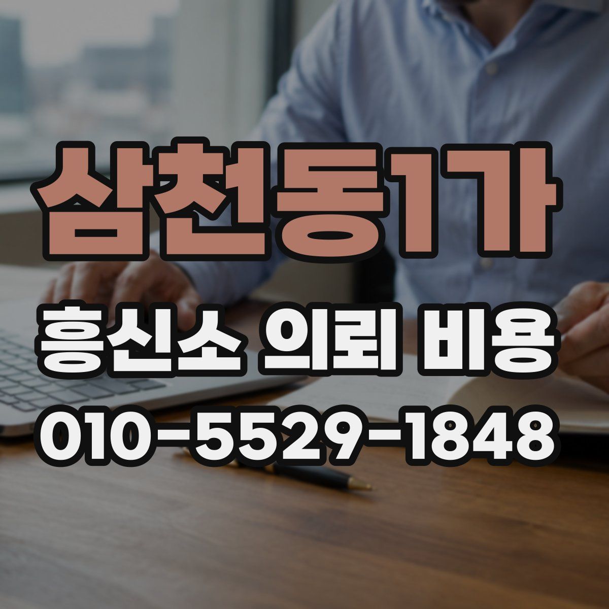 삼천동1가 흥신소 의뢰 비용