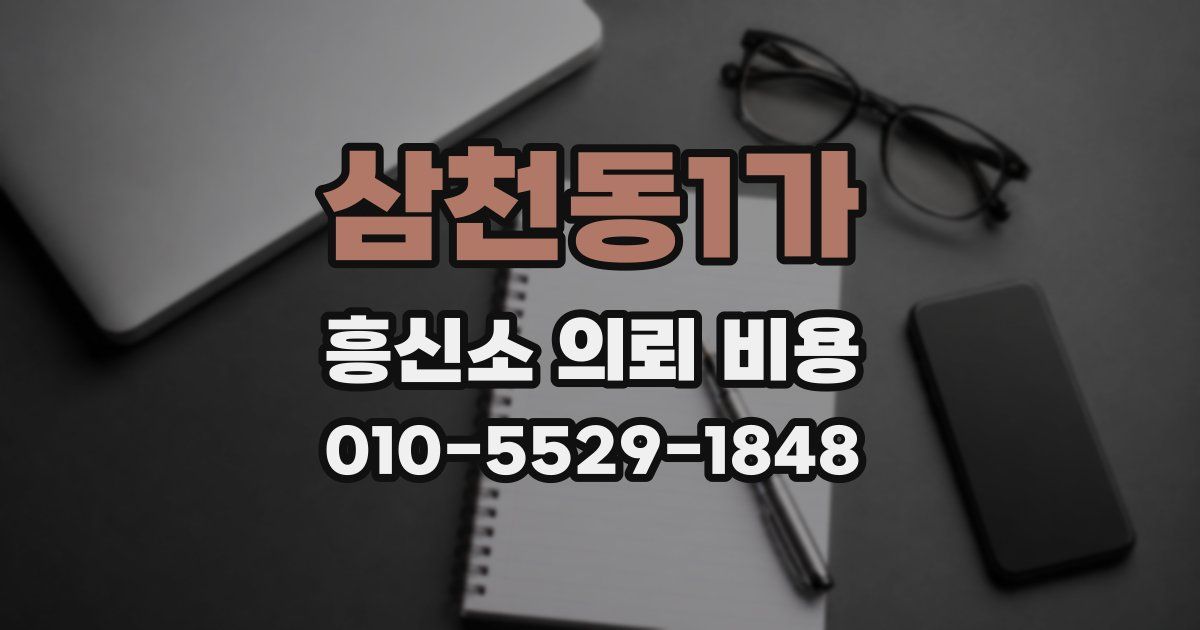 삼천동1가 흥신소 의뢰 비용