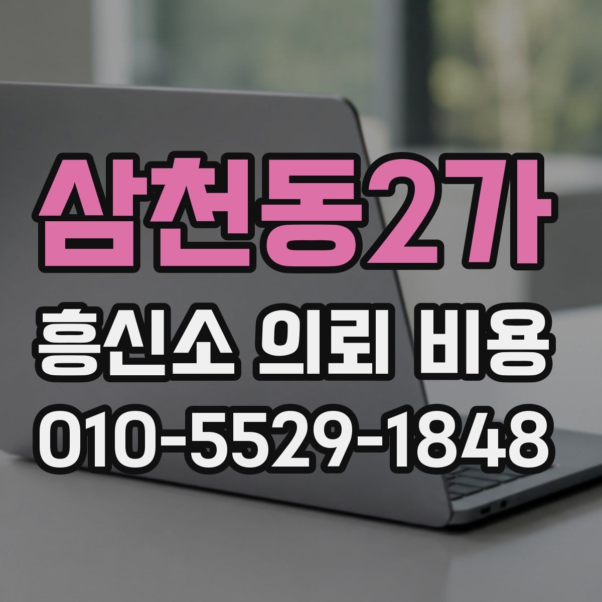 삼천동2가 흥신소 의뢰 비용 안내가 달라지는 이유 확인하기