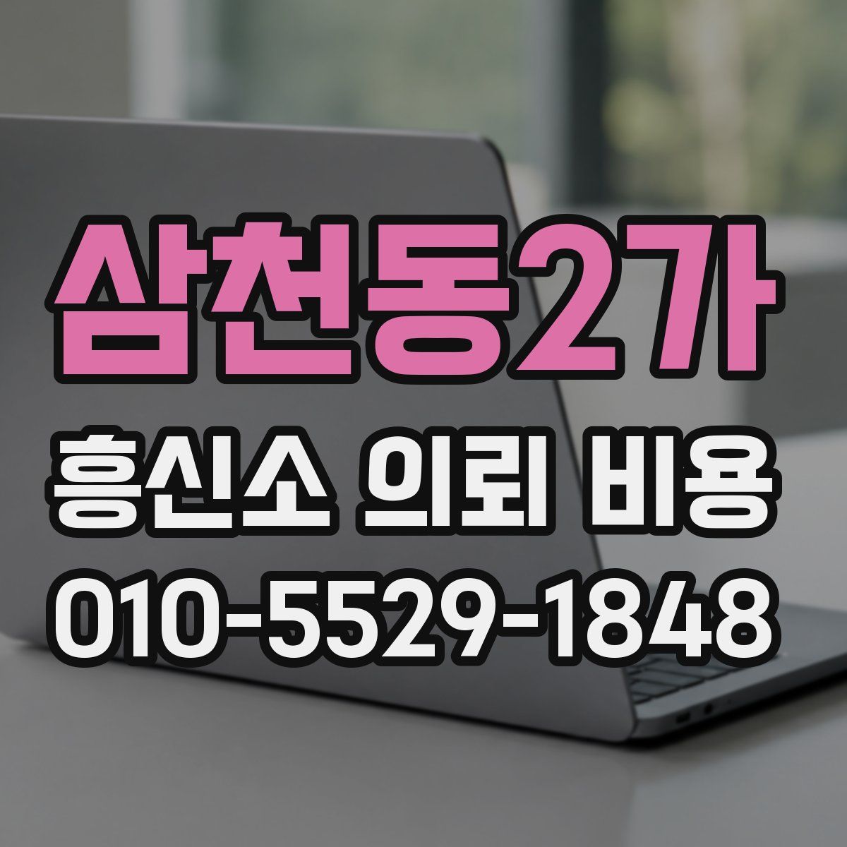 삼천동2가 흥신소 의뢰 비용