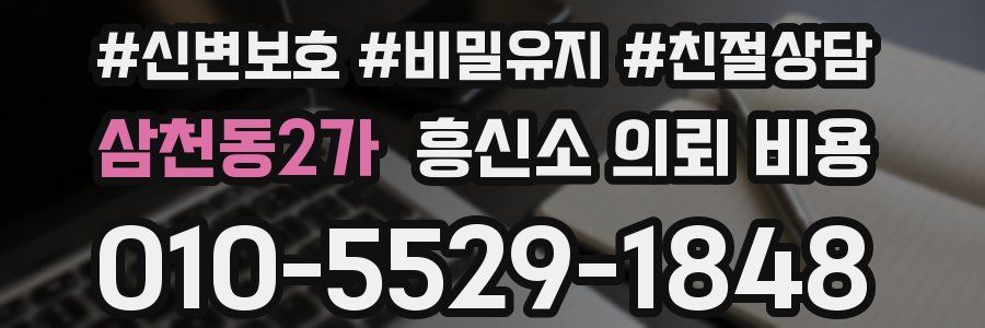 삼천동2가 흥신소 의뢰 비용