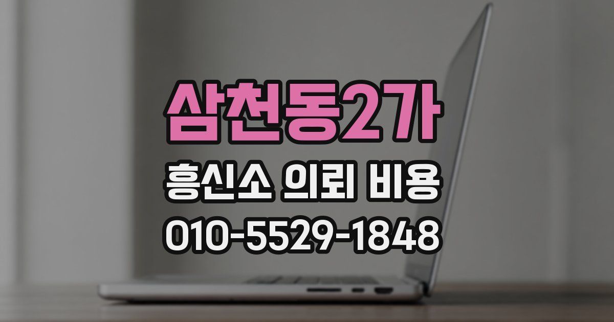 삼천동2가 흥신소 의뢰 비용