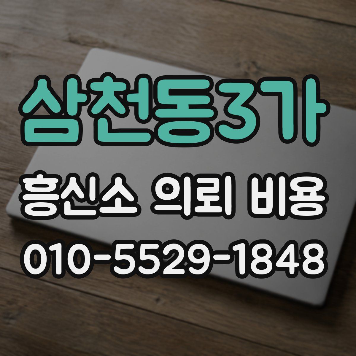 삼천동3가 흥신소 의뢰 비용