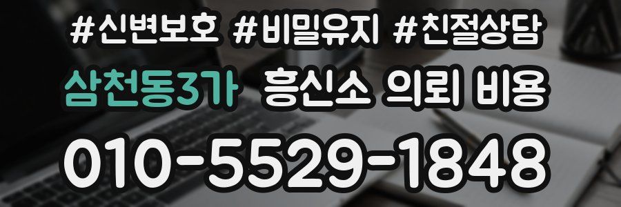 삼천동3가 흥신소 의뢰 비용