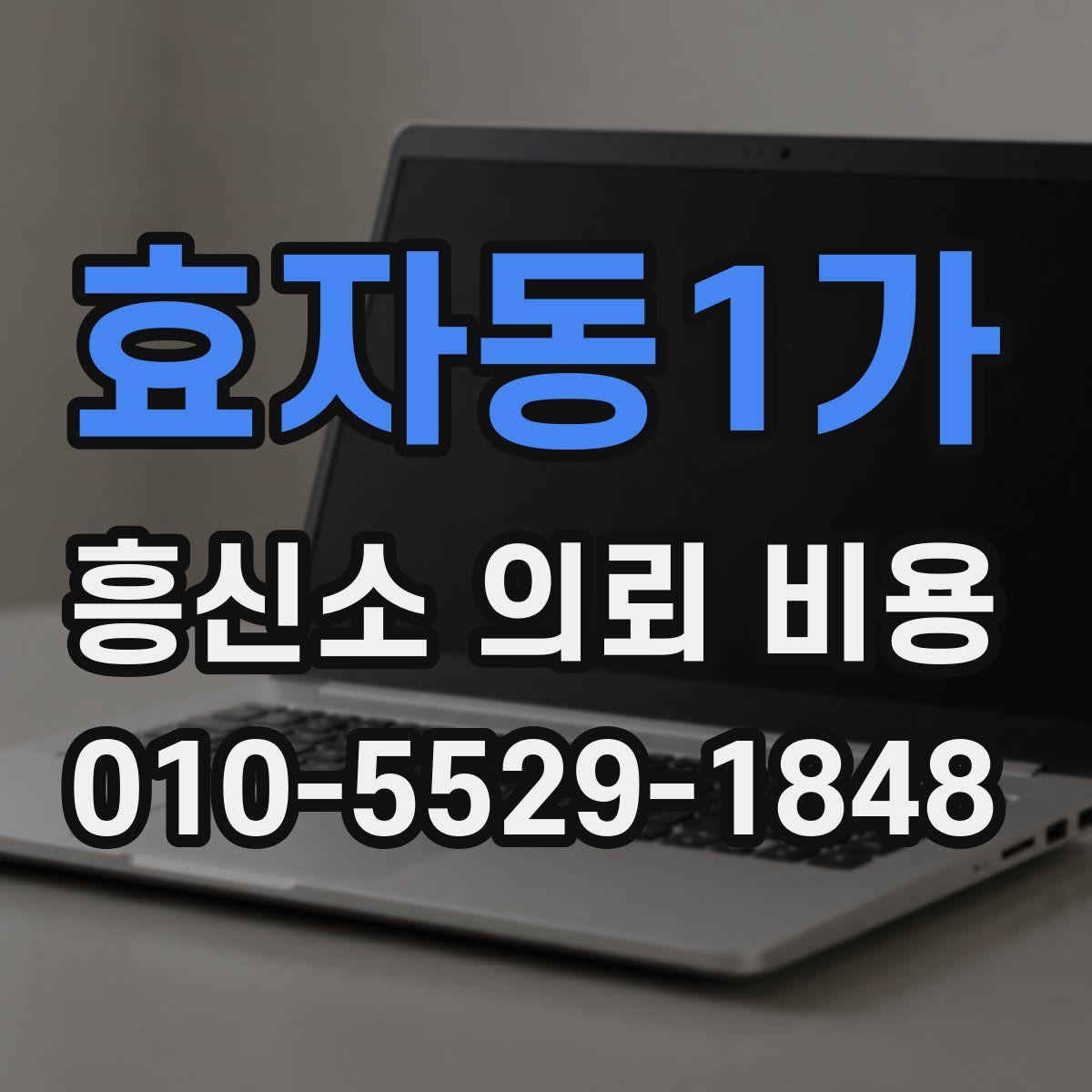 효자동1가 흥신소 의뢰 비용