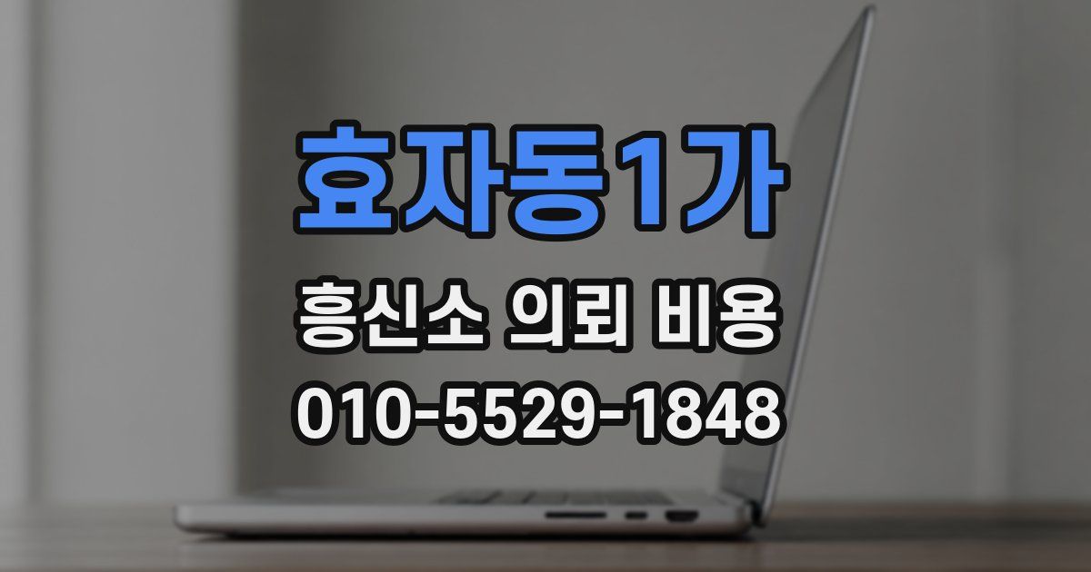 효자동1가 흥신소 의뢰 비용