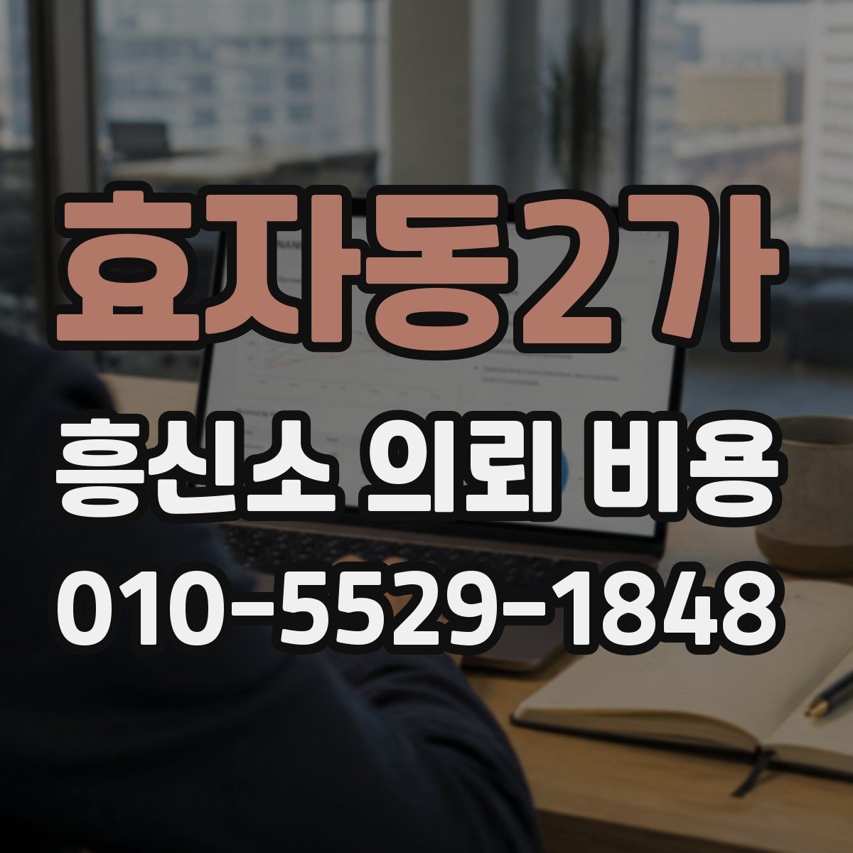 효자동2가 흥신소 의뢰 비용