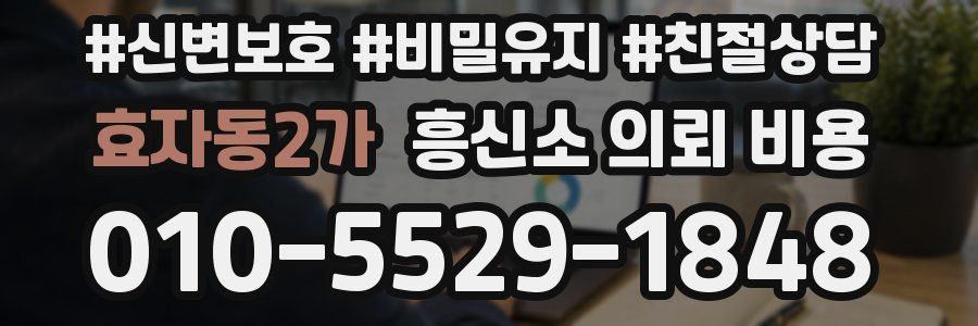효자동2가 흥신소 의뢰 비용