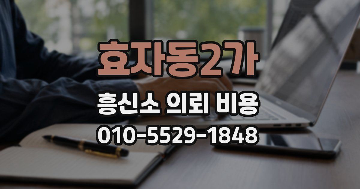 효자동2가 흥신소 의뢰 비용