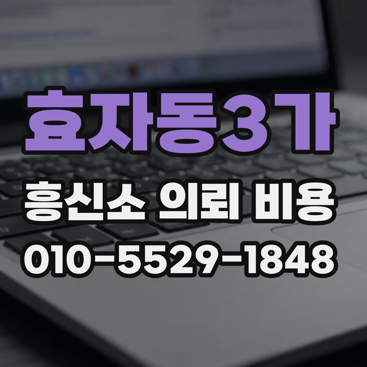 효자동3가 흥신소 의뢰 비용